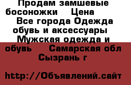 Продам замшевые босоножки. › Цена ­ 2 000 - Все города Одежда, обувь и аксессуары » Мужская одежда и обувь   . Самарская обл.,Сызрань г.